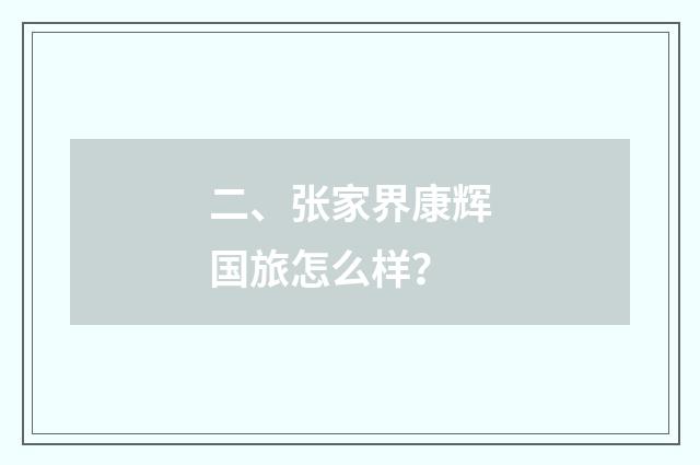 二、张家界康辉国旅怎么样？