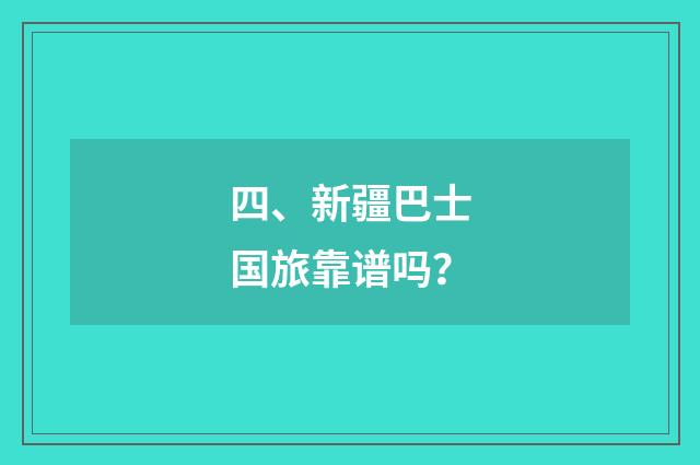 四、新疆巴士国旅靠谱吗？