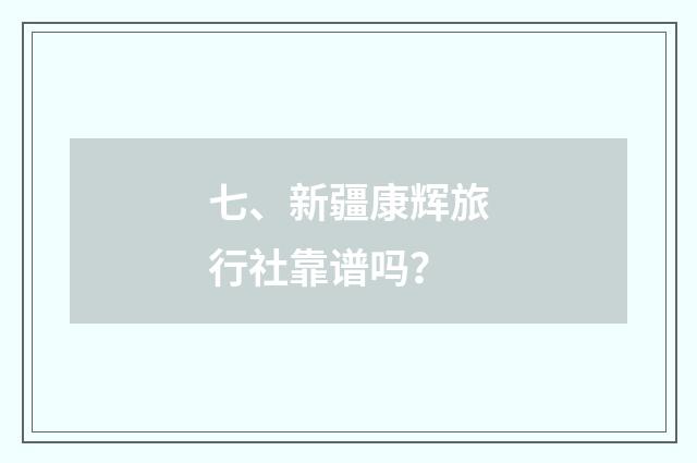 七、新疆康辉旅行社靠谱吗？