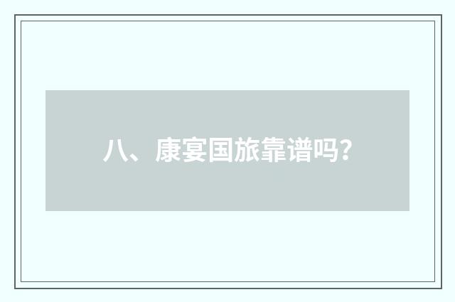 八、康宴国旅靠谱吗？
