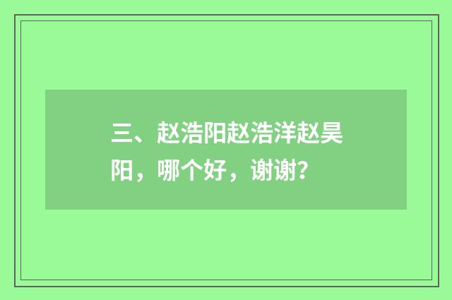 三、赵浩阳赵浩洋赵昊阳，哪个好，谢谢？
