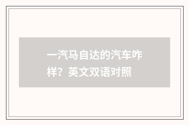 一汽马自达的汽车咋样？英文双语对照