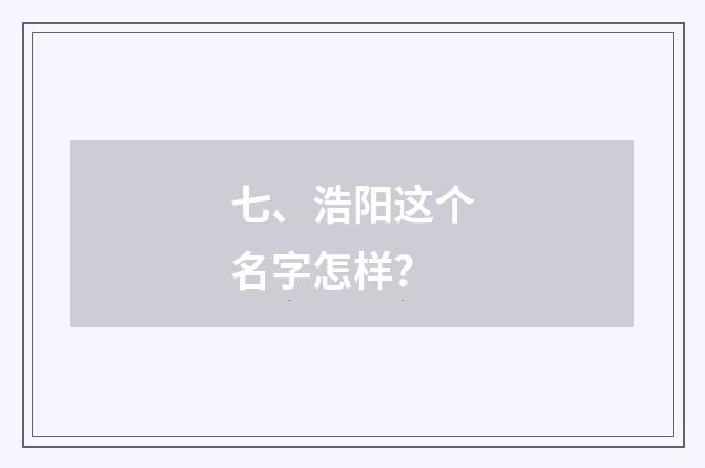 七、浩阳这个名字怎样？