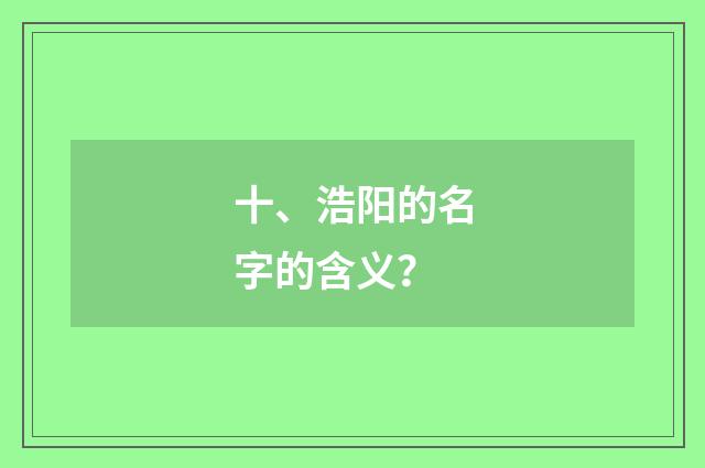 十、浩阳的名字的含义？