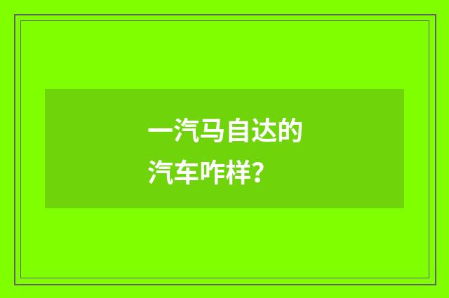 一汽马自达的汽车咋样？