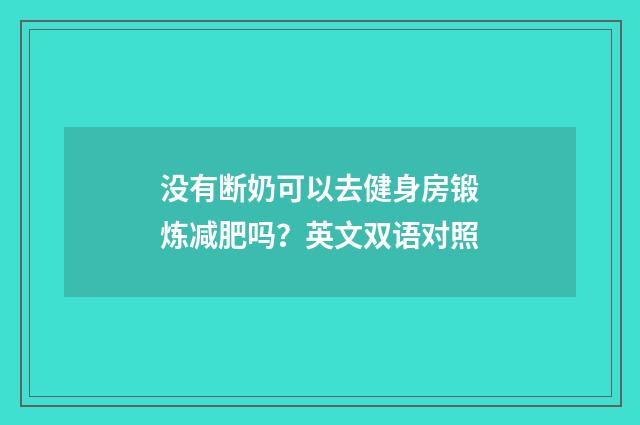 没有断奶可以去健身房锻炼减肥吗？英文双语对照