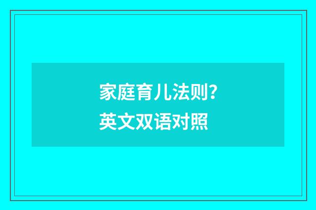 家庭育儿法则？英文双语对照