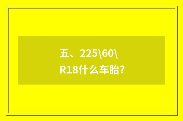 五、225\60\R18什么车胎?