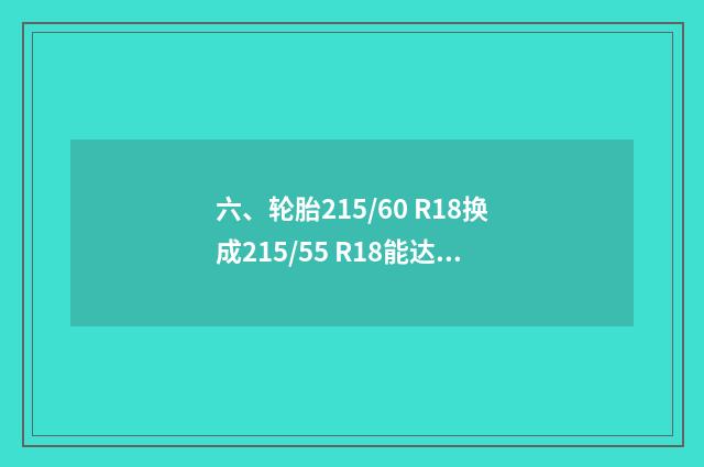 六、轮胎215/60 R18换成215/55 R18能达到省油效果吗？
