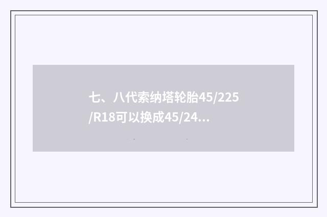 七、八代索纳塔轮胎45/225/R18可以换成45/245/R18吗？