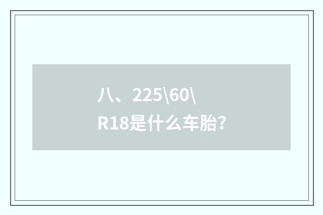 八、225\60\R18是什么车胎？