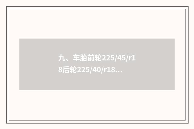九、车胎前轮225/45/r18后轮225/40/r18车辆行驶有问题吗？