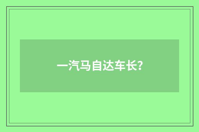 一汽马自达车长？