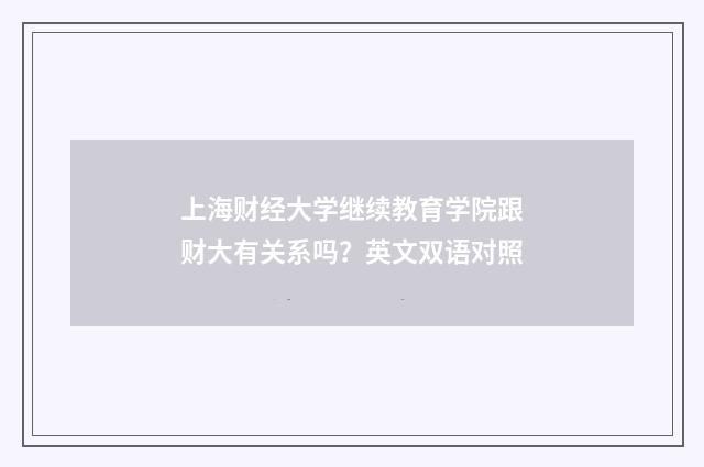 上海财经大学继续教育学院跟财大有关系吗?英文双语对照