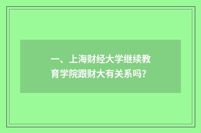 一、上海财经大学继续教育学院跟财大有关系吗？