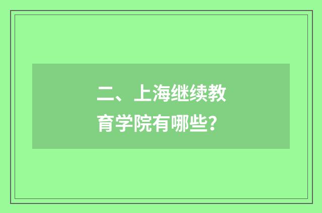 二、上海继续教育学院有哪些？