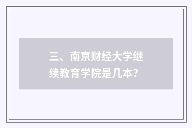 三、南京财经大学继续教育学院是几本？