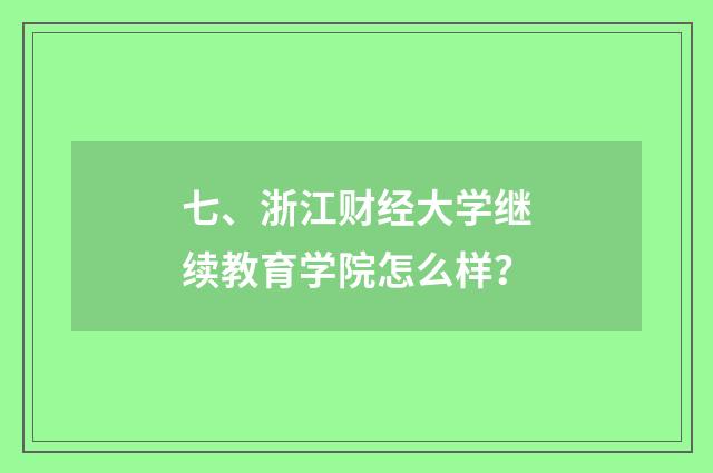 七、浙江财经大学继续教育学院怎么样？