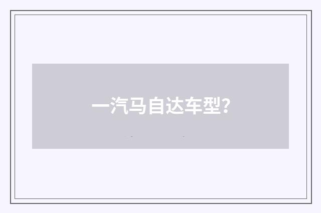 一汽马自达车型？