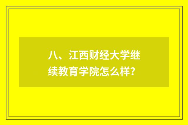 八、江西财经大学继续教育学院怎么样？