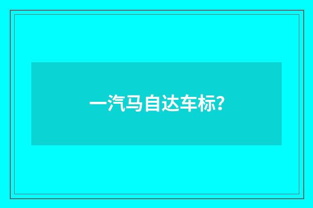 一汽马自达车标？