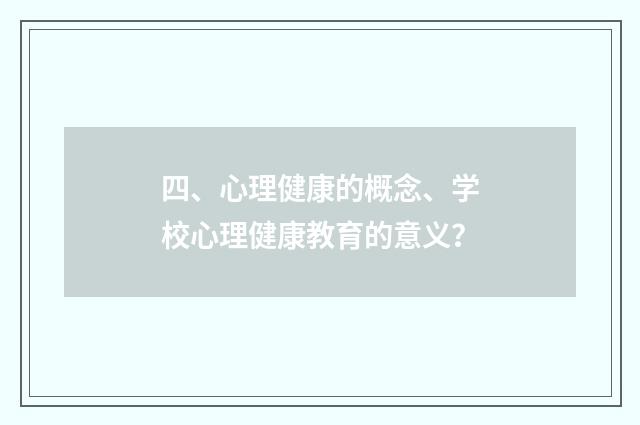 四、心理健康的概念、学校心理健康教育的意义?