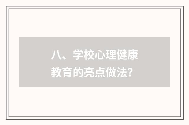 八、学校心理健康教育的亮点做法?