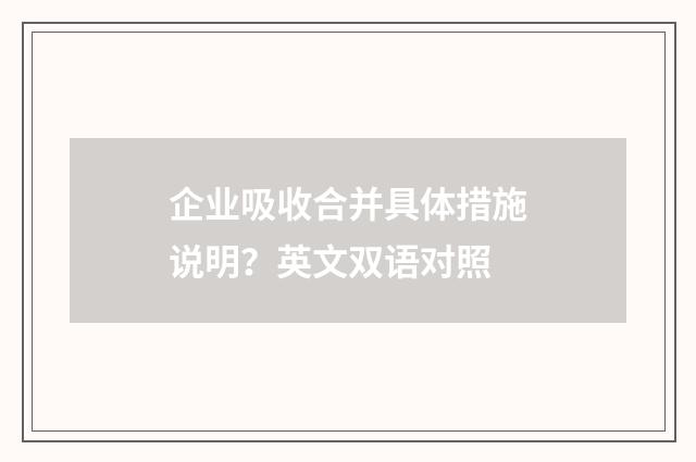 企业吸收合并具体措施说明？英文双语对照