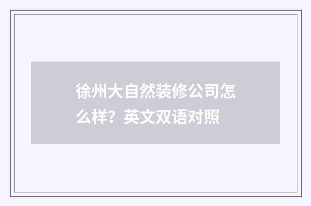 徐州大自然装修公司怎么样？英文双语对照