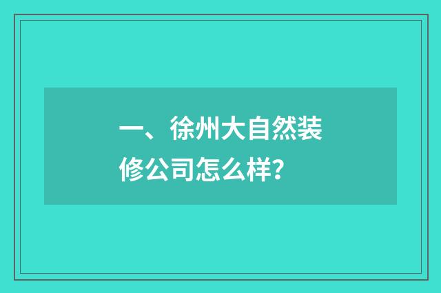一、徐州大自然装修公司怎么样？