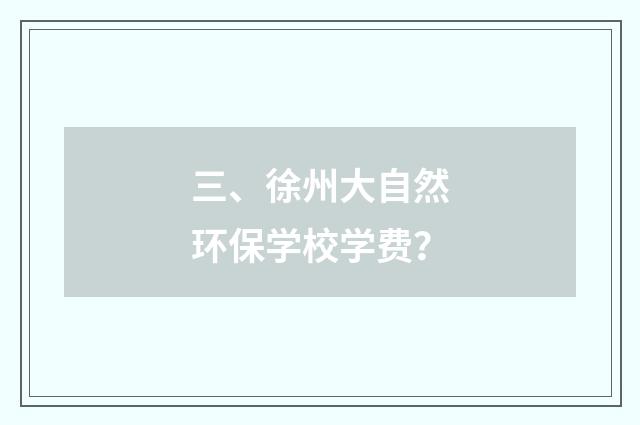 三、徐州大自然环保学校学费？
