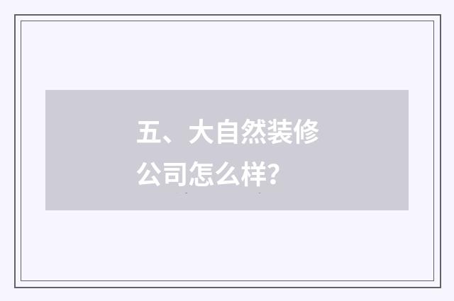 五、大自然装修公司怎么样？