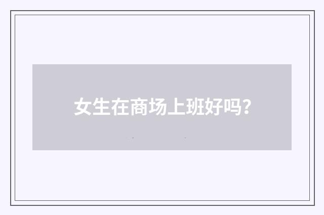 女生在商场上班好吗？