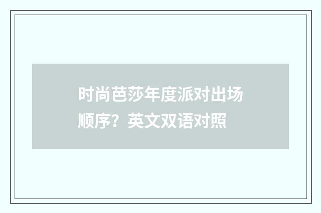 时尚芭莎年度派对出场顺序？英文双语对照