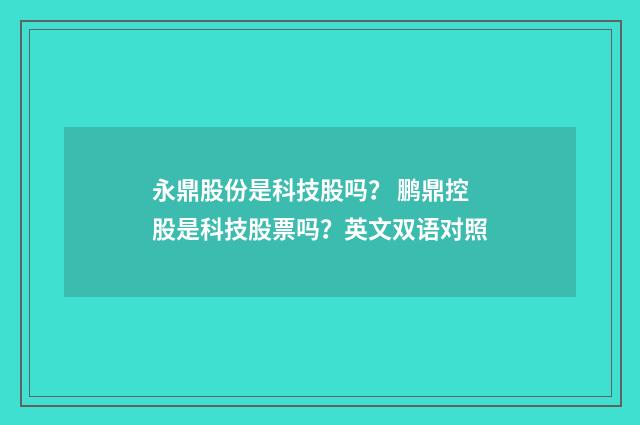 永鼎股份是科技股吗？ 鹏鼎控股是科技股票吗？英文双语对照