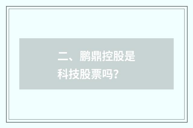 二、鹏鼎控股是科技股票吗？