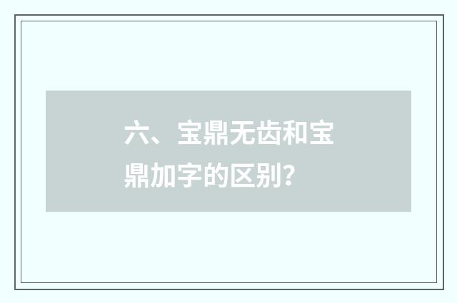 六、宝鼎无齿和宝鼎加字的区别？
