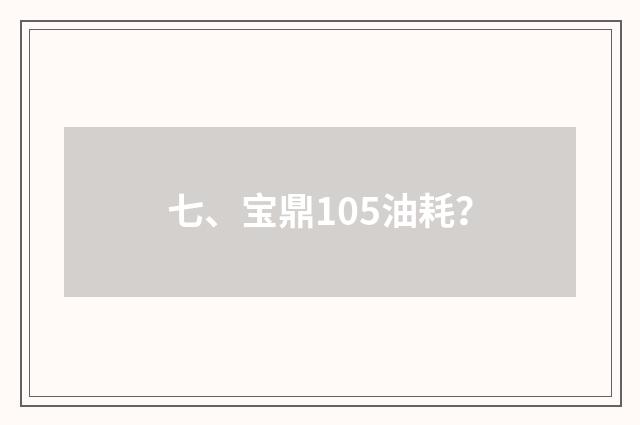 七、宝鼎105油耗？