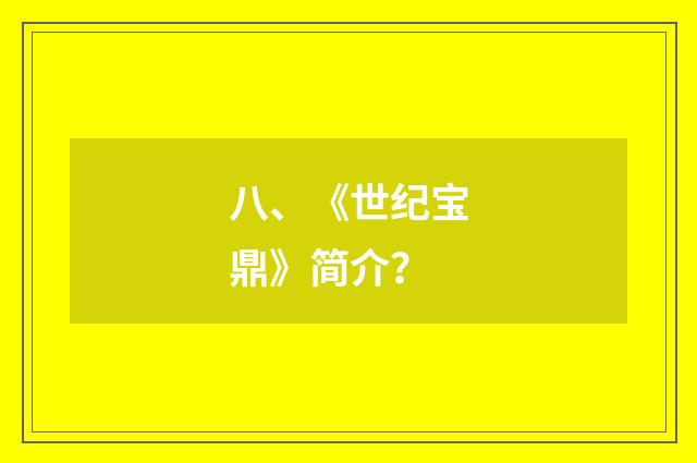 八、《世纪宝鼎》简介？
