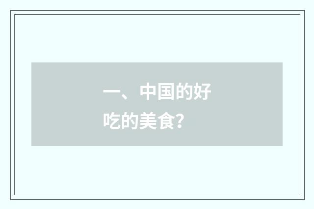 一、中国的好吃的美食？