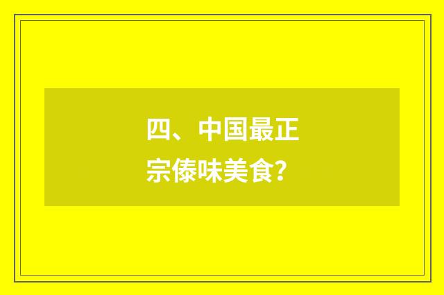 四、中国最正宗傣味美食？