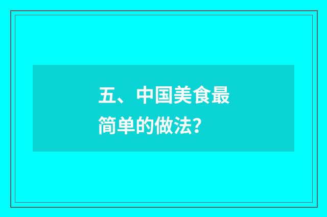 五、中国美食最简单的做法？