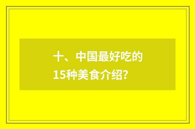 十、中国最好吃的15种美食介绍？