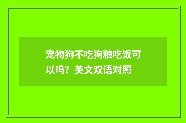 宠物狗不吃狗粮吃饭可以吗？英文双语对照
