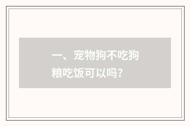 一、宠物狗不吃狗粮吃饭可以吗？