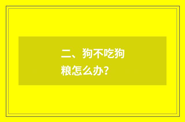 二、狗不吃狗粮怎么办？
