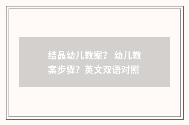 结晶幼儿教案? 幼儿教案步骤?英文双语对照