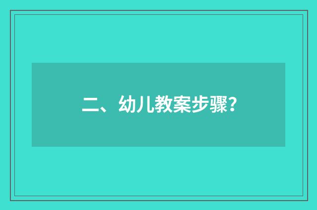 二、幼儿教案步骤？