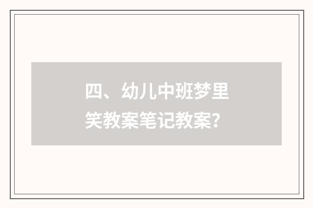 四、幼儿中班梦里笑教案笔记教案？