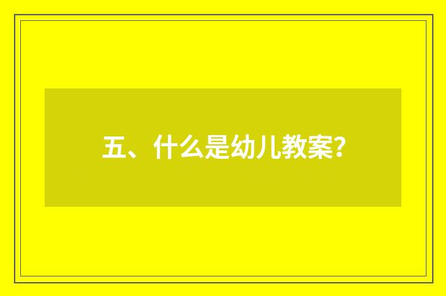 五、什么是幼儿教案？